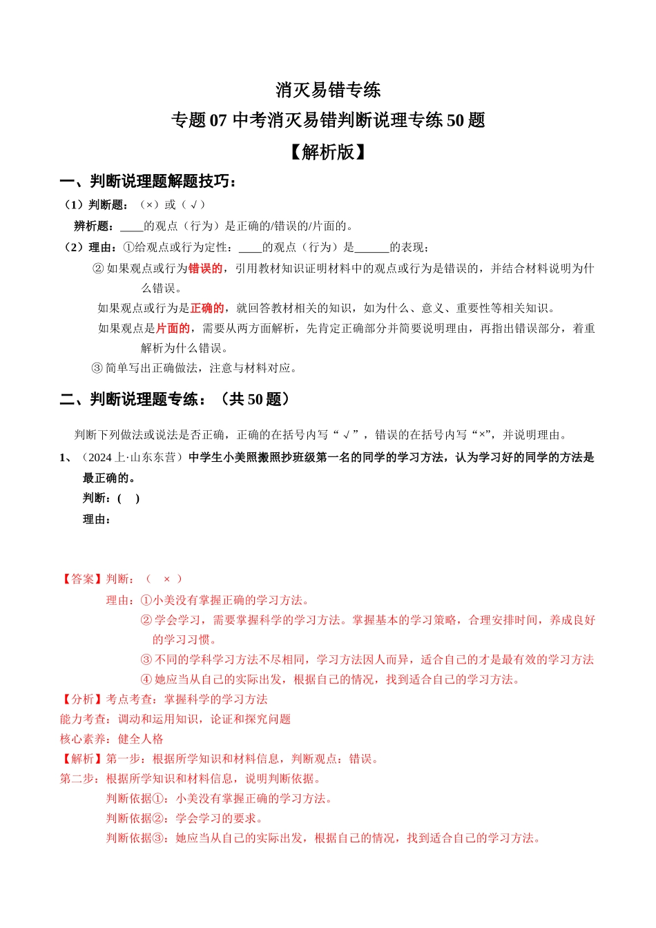 专练07 中考消灭易错判断说理专练50题【解析版】-备战中考道德与法治考试易错题（全国通用）.docx_第1页