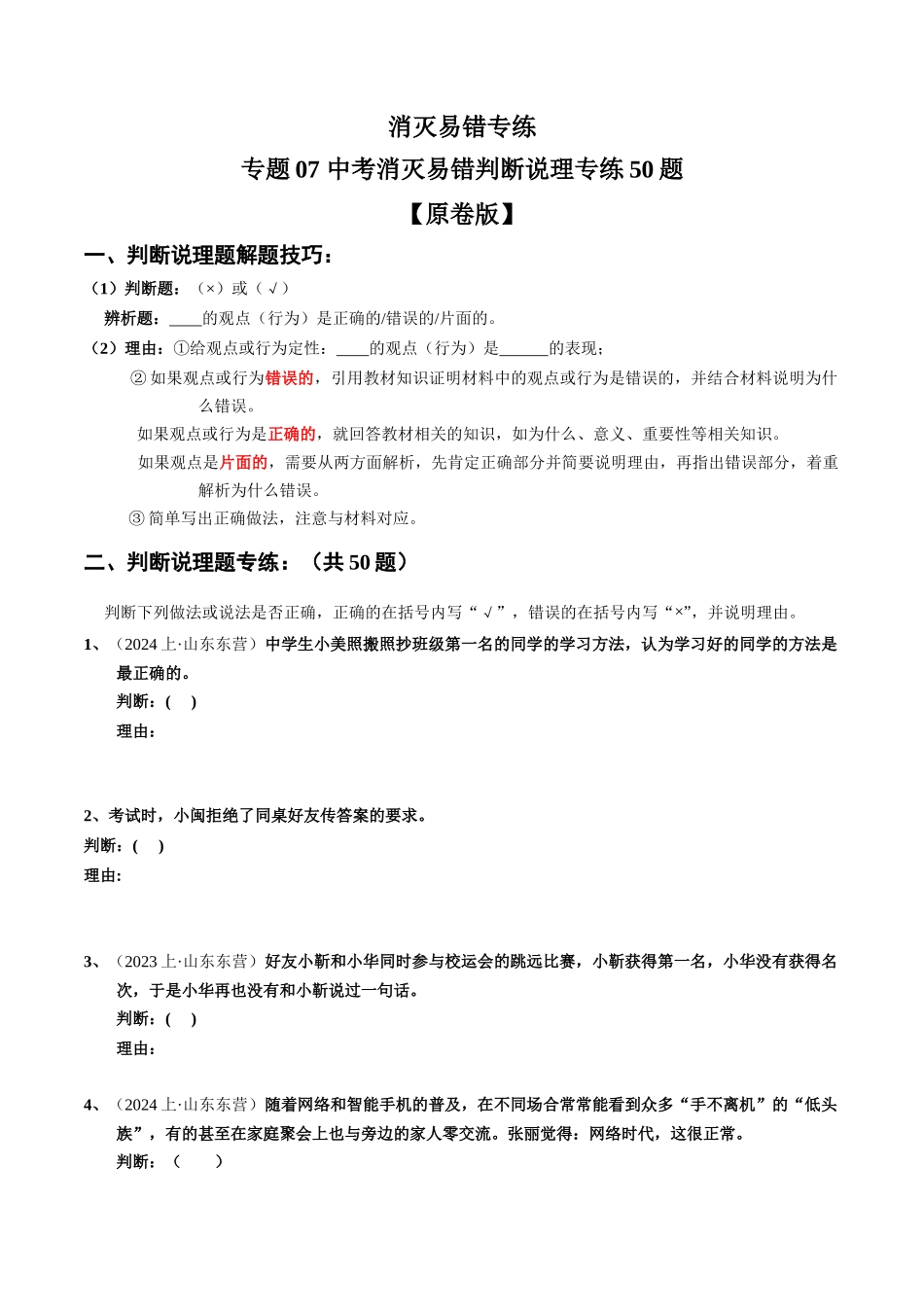 专练07 中考消灭易错判断说理专练50题【原卷版】-备战中考道德与法治考试易错题（全国通用）.docx_第1页