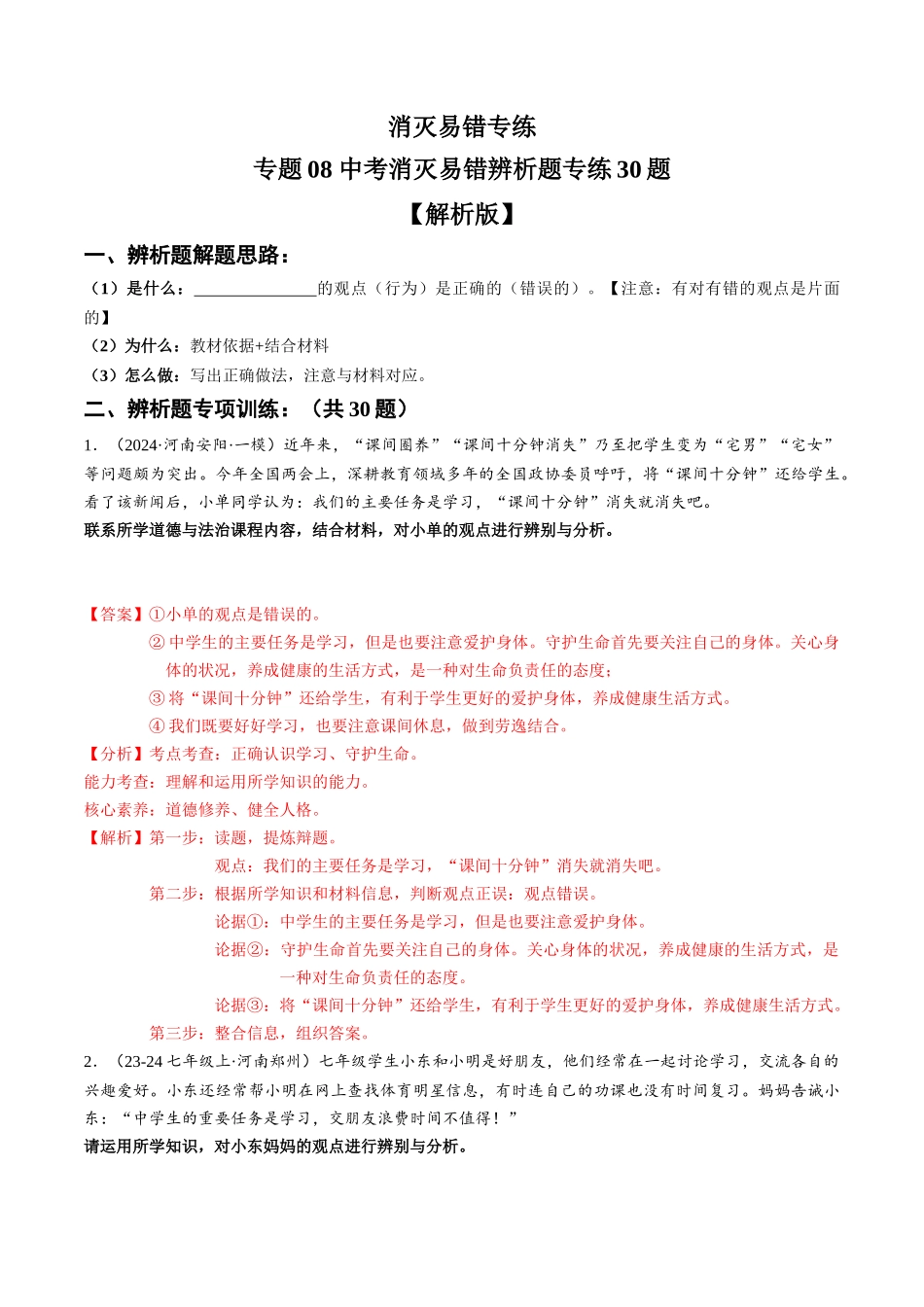 专练08 中考消灭易错辨析题专练30题【解析版】-备战中考道德与法治考试易错题（全国通用）.docx_第1页