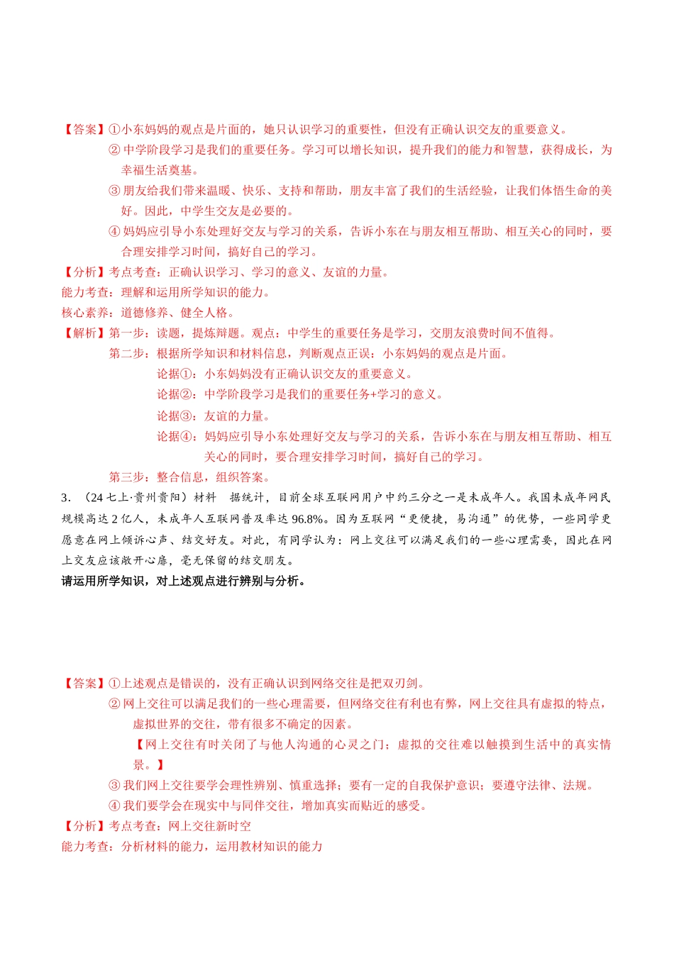专练08 中考消灭易错辨析题专练30题【解析版】-备战中考道德与法治考试易错题（全国通用）.docx_第2页