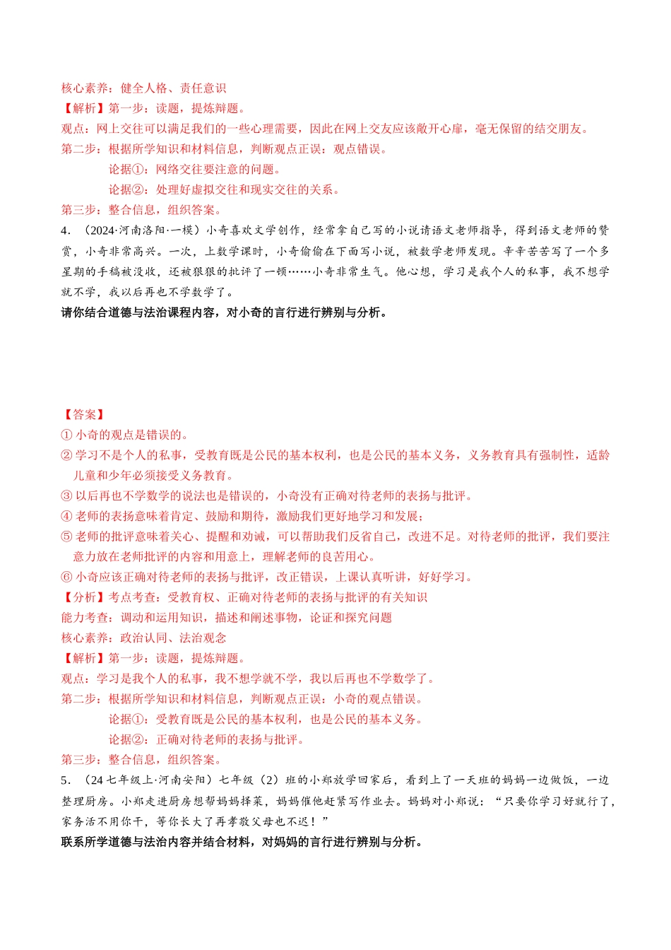 专练08 中考消灭易错辨析题专练30题【解析版】-备战中考道德与法治考试易错题（全国通用）.docx_第3页