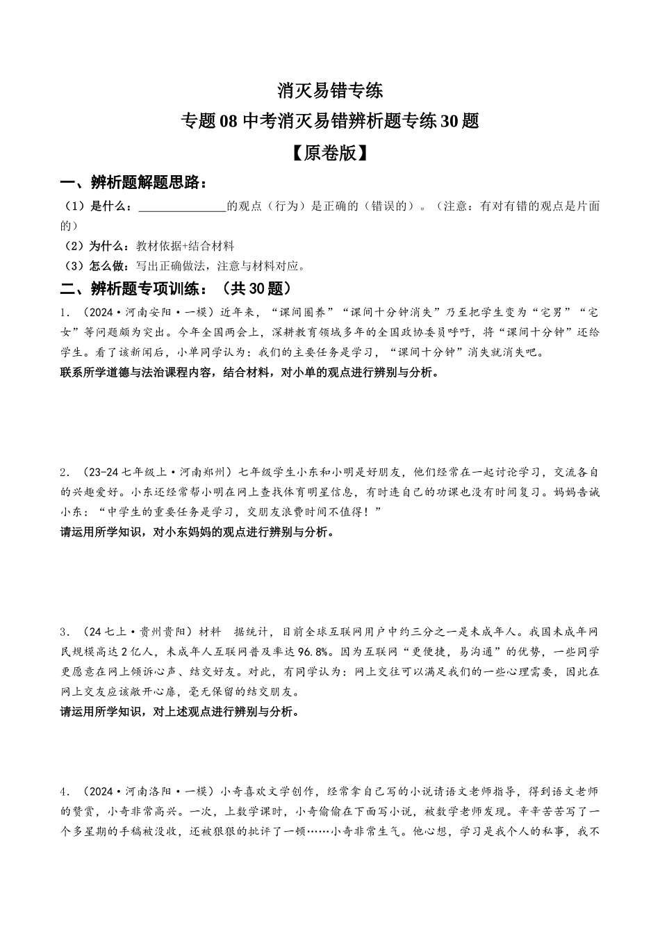 专练08 中考消灭易错辨析题专练30题【原卷版】-备战中考道德与法治考试易错题（全国通用）.docx_第1页