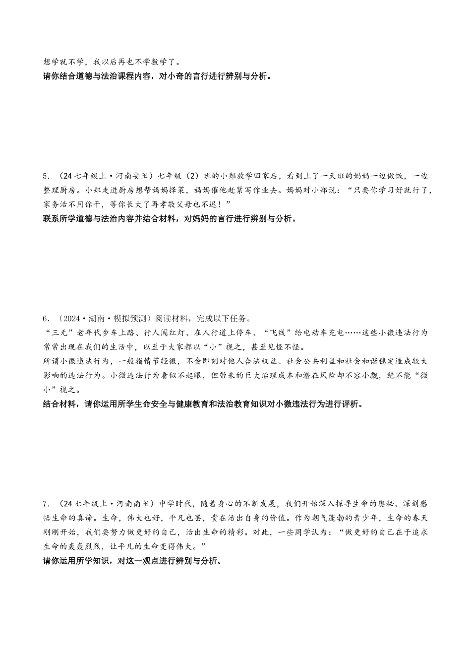 专练08 中考消灭易错辨析题专练30题【原卷版】-备战中考道德与法治考试易错题（全国通用）.docx_第2页