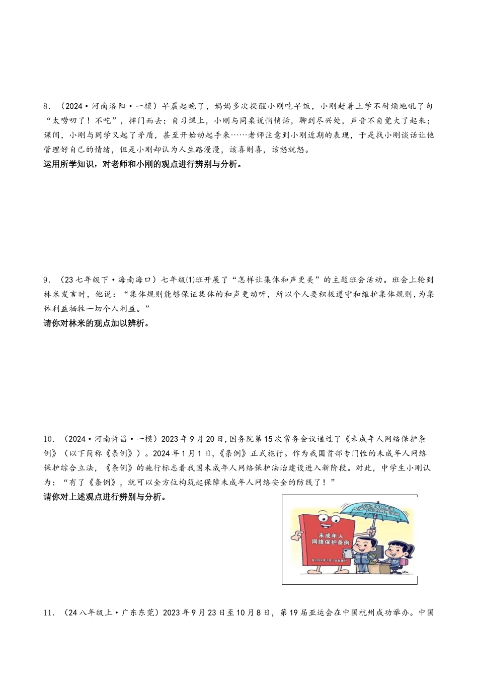 专练08 中考消灭易错辨析题专练30题【原卷版】-备战中考道德与法治考试易错题（全国通用）.docx_第3页