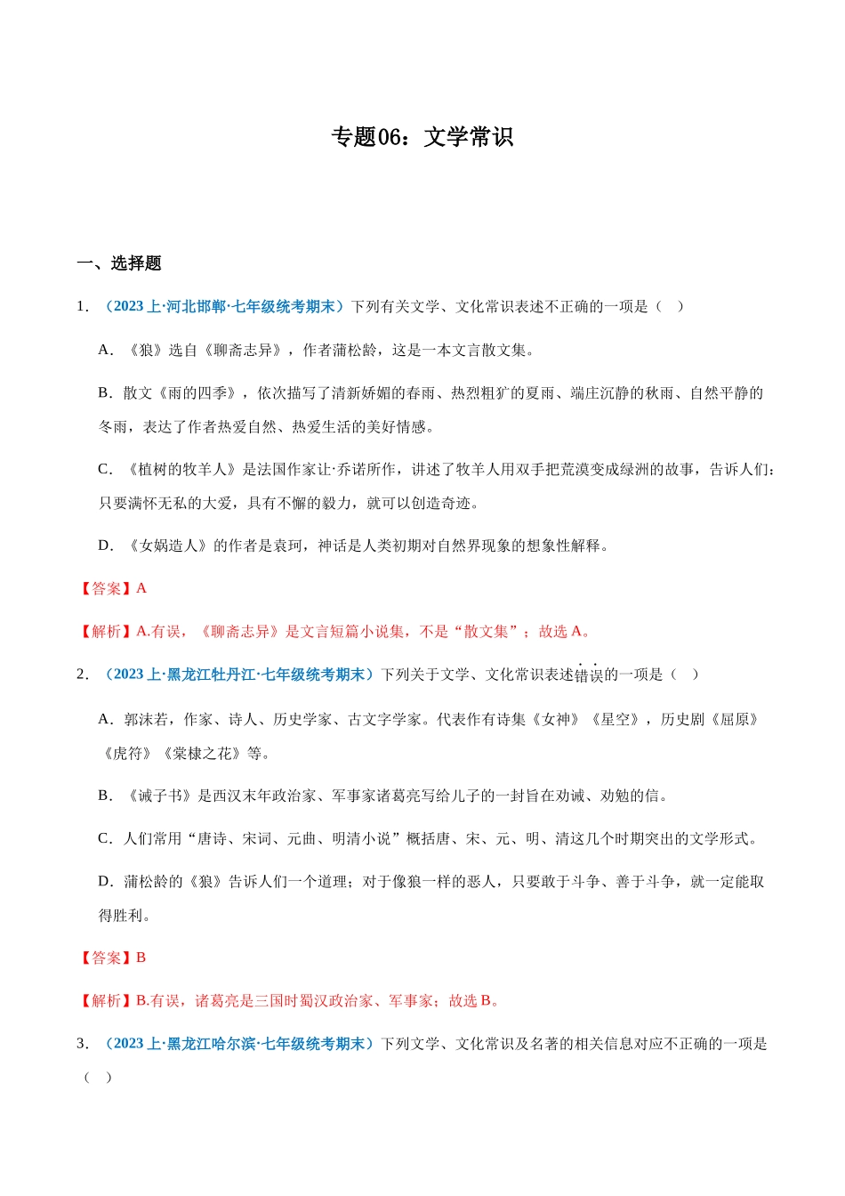 专题 06：文学常识-2023-2024学年七年级上册语文期末专项热点必刷100题（解析版）.docx_第1页