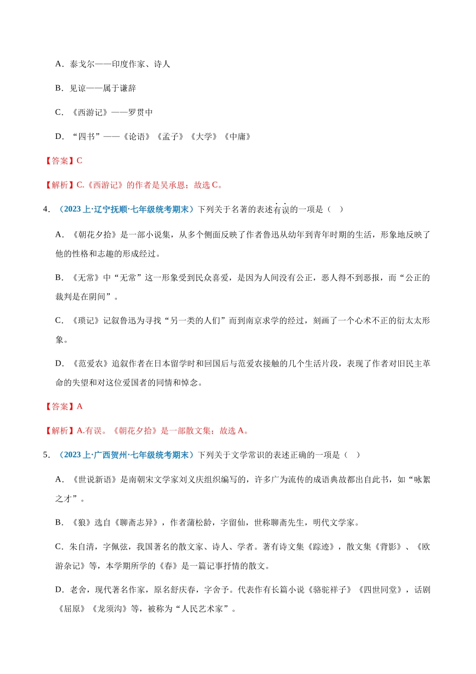 专题 06：文学常识-2023-2024学年七年级上册语文期末专项热点必刷100题（解析版）.docx_第2页