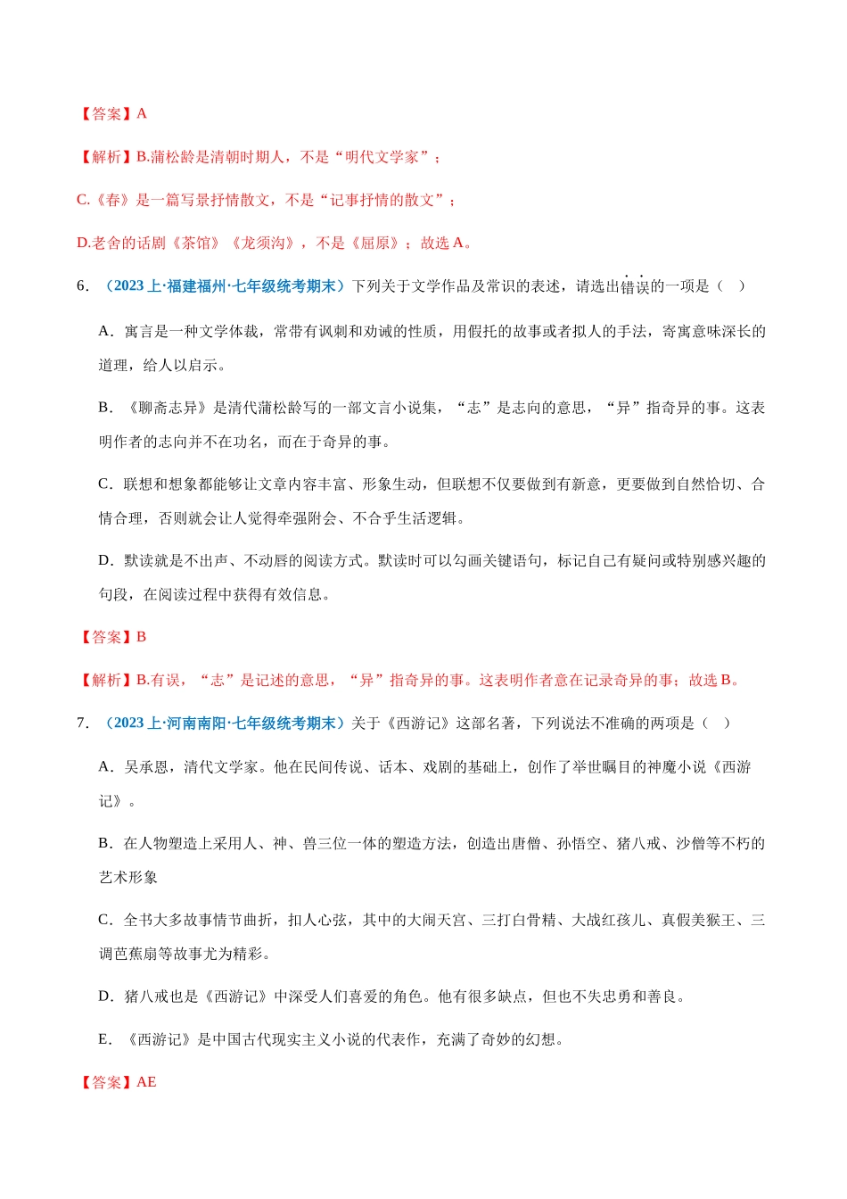 专题 06：文学常识-2023-2024学年七年级上册语文期末专项热点必刷100题（解析版）.docx_第3页