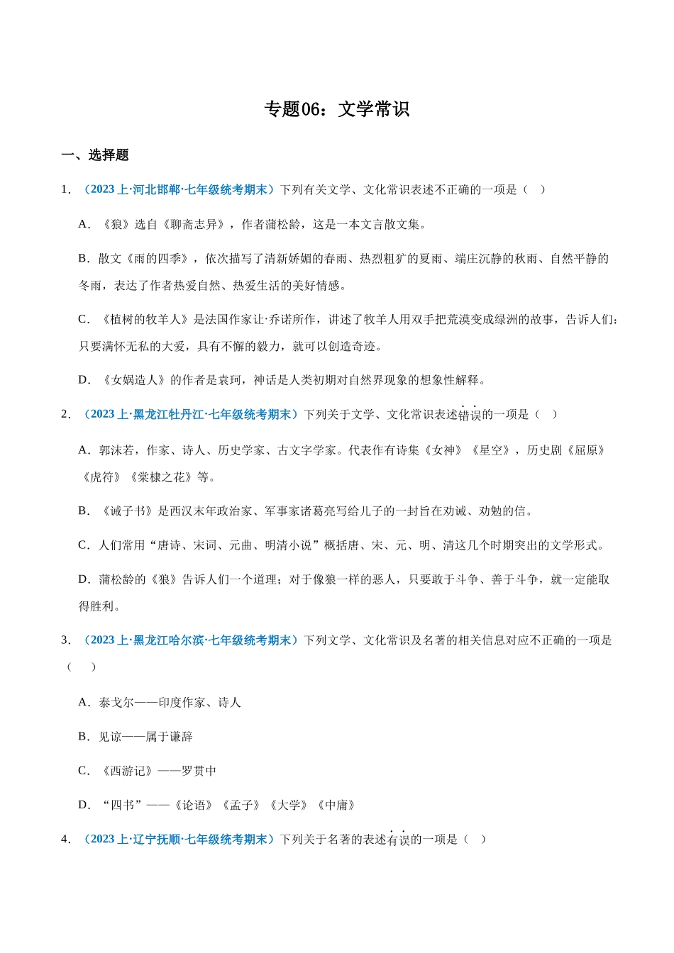 专题 06：文学常识-2023-2024学年七年级上册语文期末专项热点必刷100题（原卷版）.docx_第1页