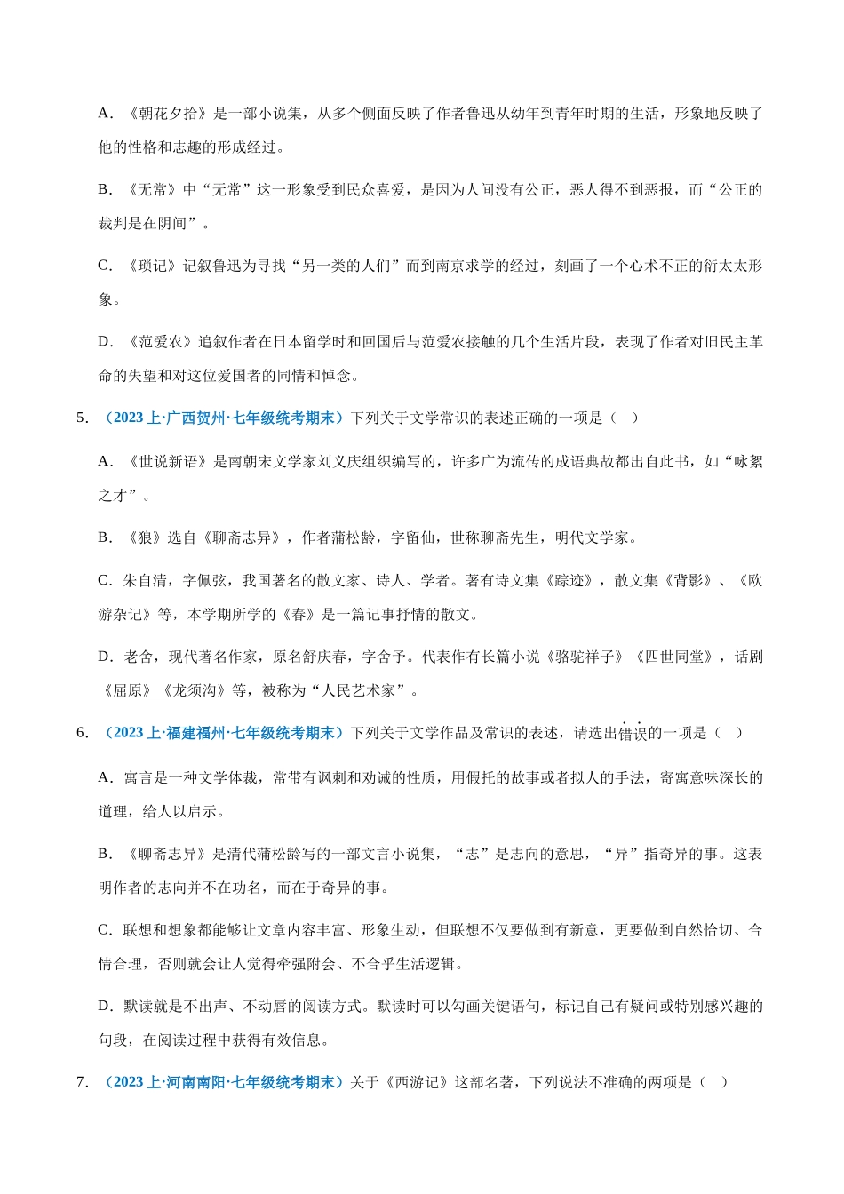 专题 06：文学常识-2023-2024学年七年级上册语文期末专项热点必刷100题（原卷版）.docx_第2页