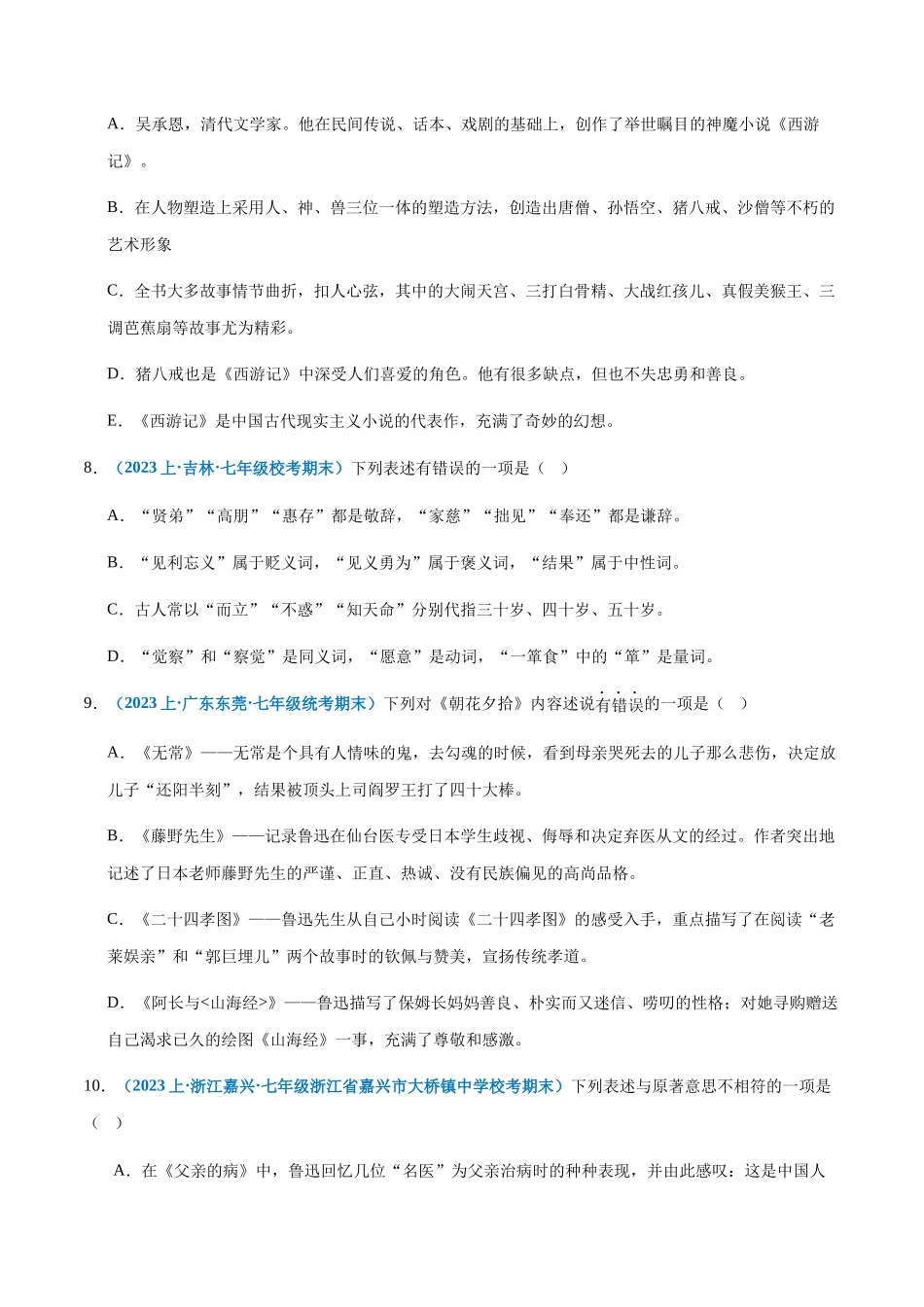 专题 06：文学常识-2023-2024学年七年级上册语文期末专项热点必刷100题（原卷版）.docx_第3页