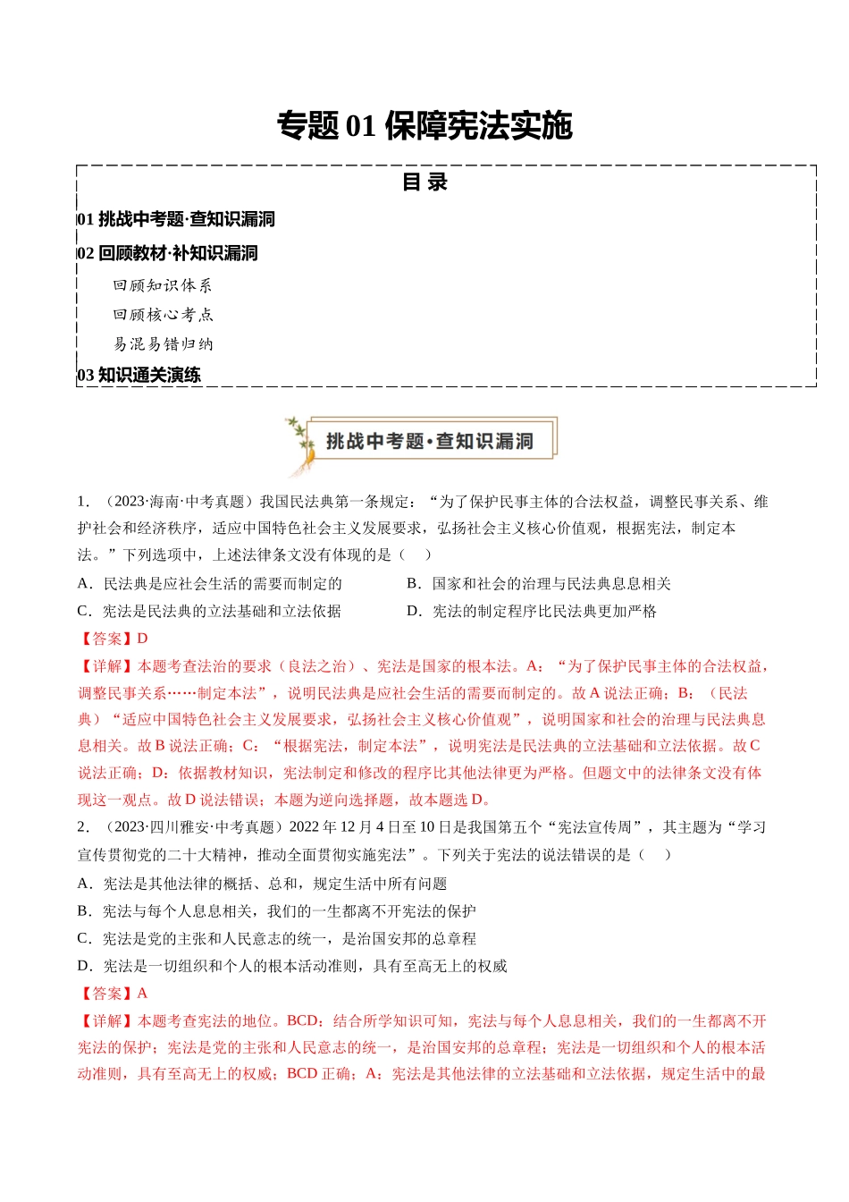 专题01 保障宪法实施（解析版）-【查漏补缺】2024年中考道德与法治复习.docx_第1页