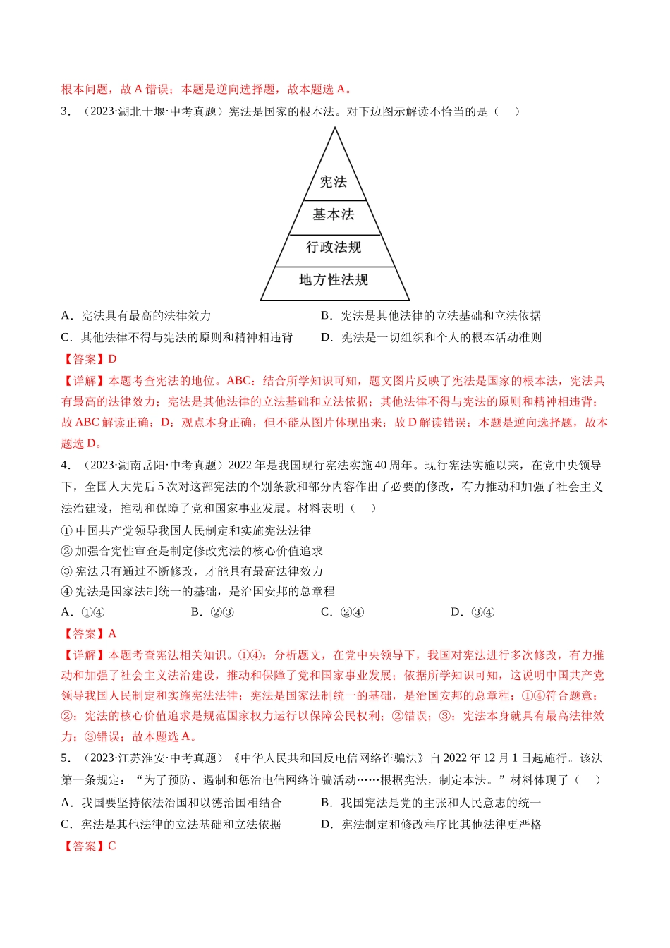 专题01 保障宪法实施（解析版）-【查漏补缺】2024年中考道德与法治复习.docx_第2页