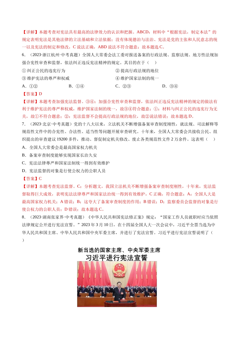 专题01 保障宪法实施（解析版）-【查漏补缺】2024年中考道德与法治复习.docx_第3页