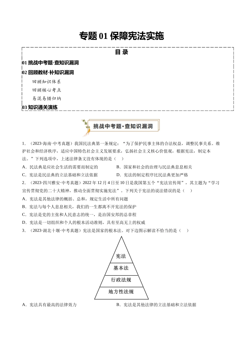 专题01 保障宪法实施（原卷版）-【查漏补缺】2024年中考道德与法治复习.docx_第1页