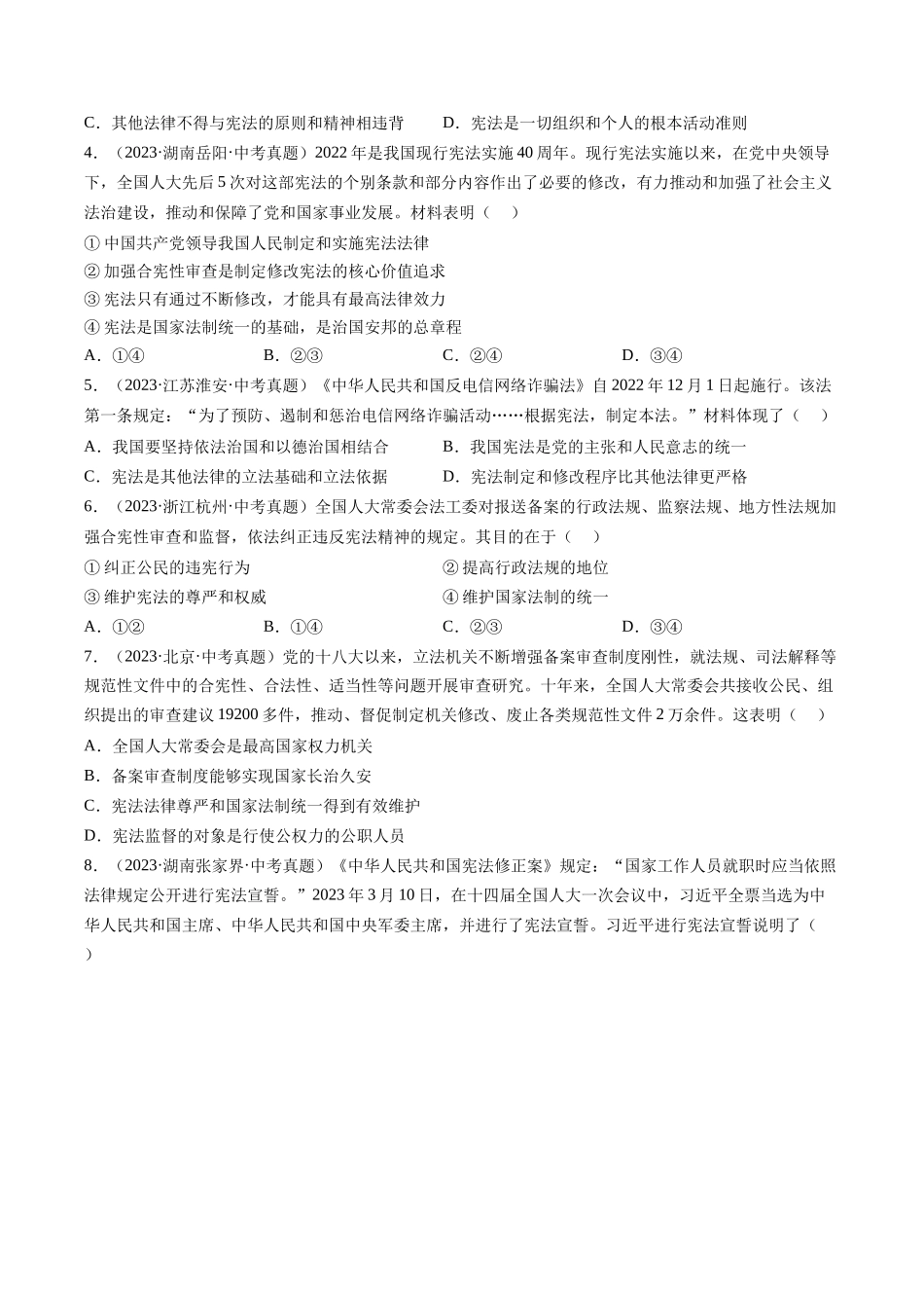 专题01 保障宪法实施（原卷版）-【查漏补缺】2024年中考道德与法治复习.docx_第2页