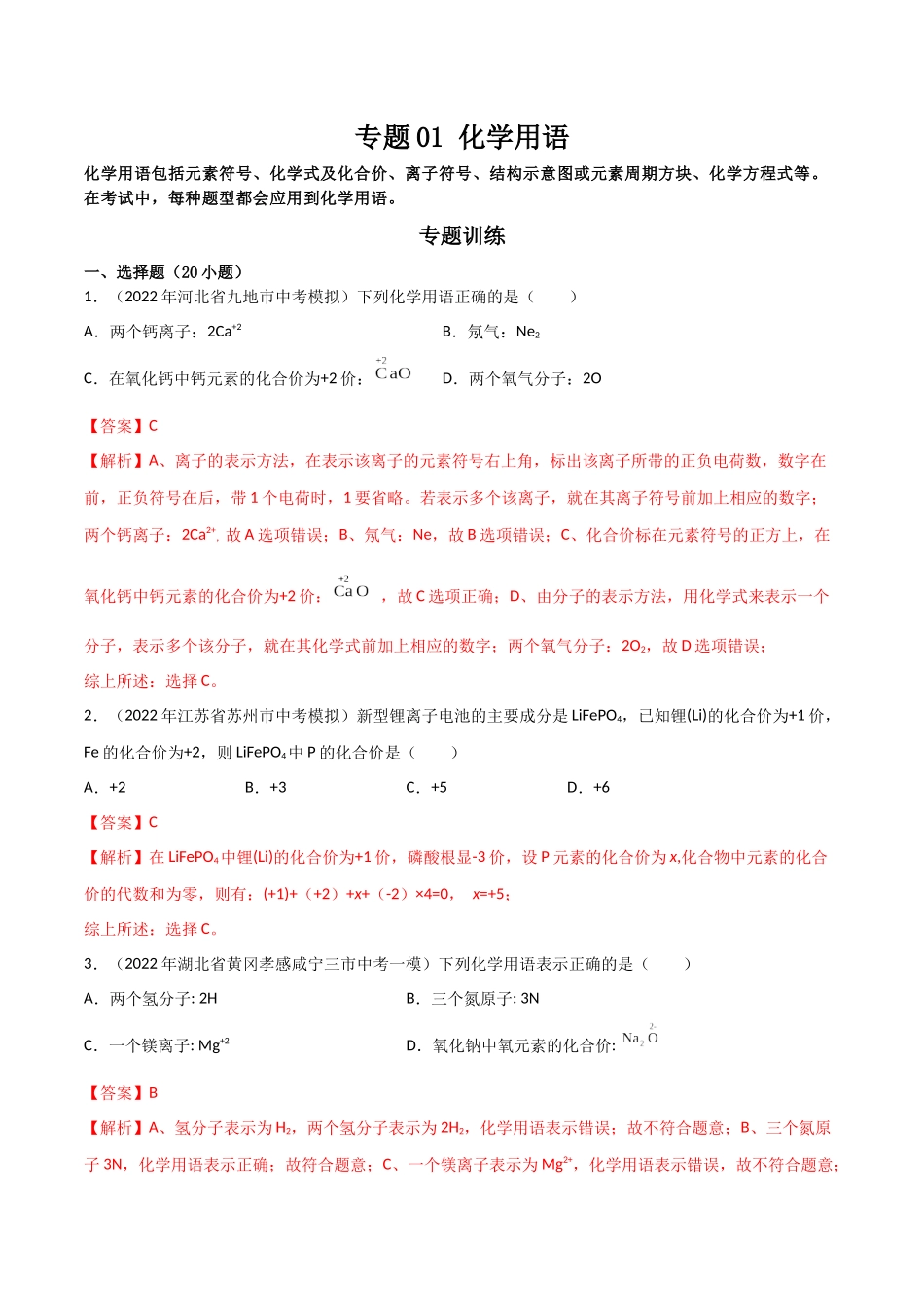 专题01 化学用语（解析版）-2024年中考化学总复习高频考点必刷题（全国通用）.docx_第1页