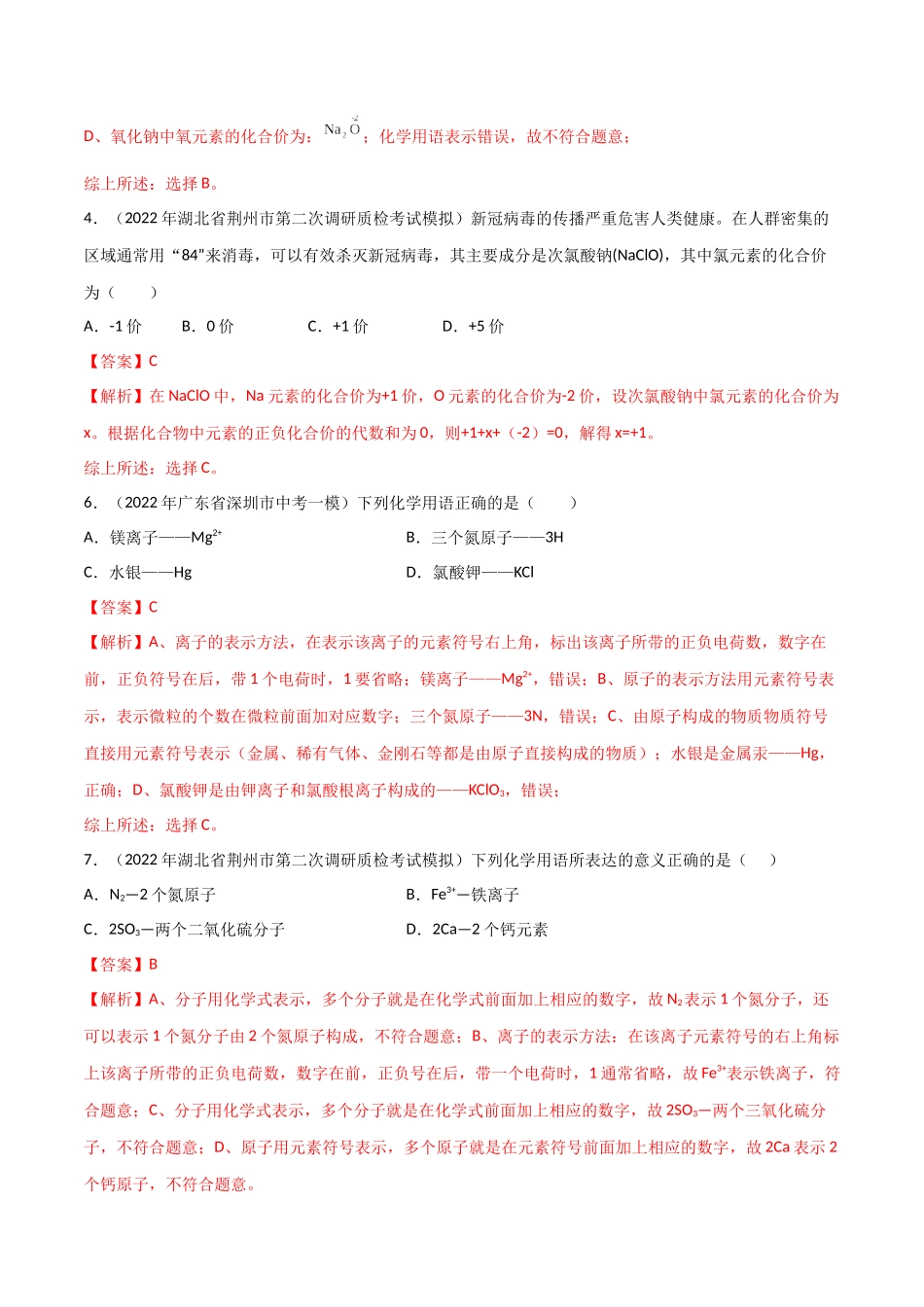 专题01 化学用语（解析版）-2024年中考化学总复习高频考点必刷题（全国通用）.docx_第2页