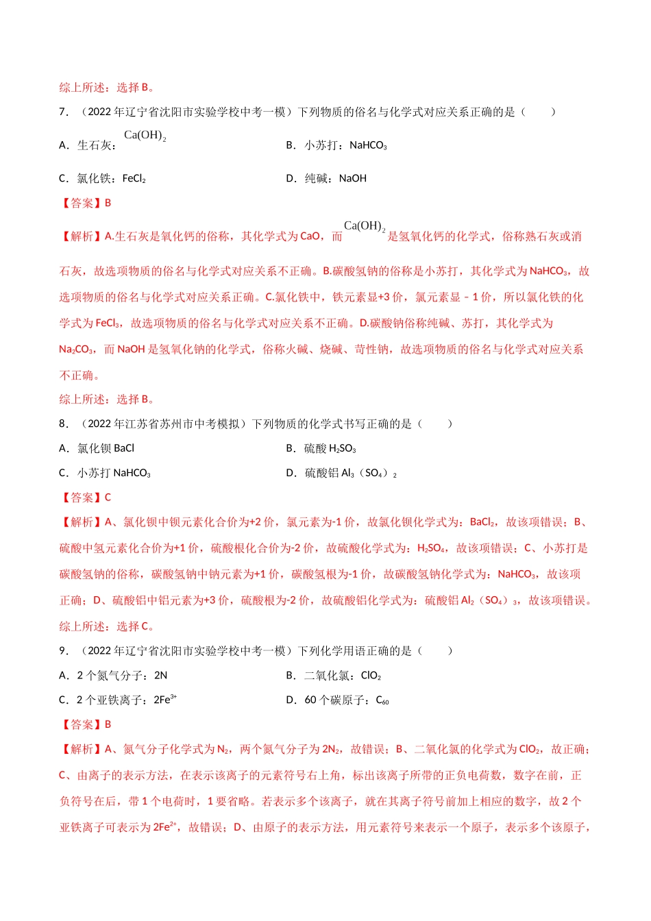 专题01 化学用语（解析版）-2024年中考化学总复习高频考点必刷题（全国通用）.docx_第3页