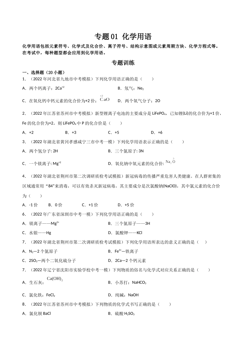 专题01 化学用语（原卷版）-2024年中考化学总复习高频考点必刷题（全国通用）.docx_第1页