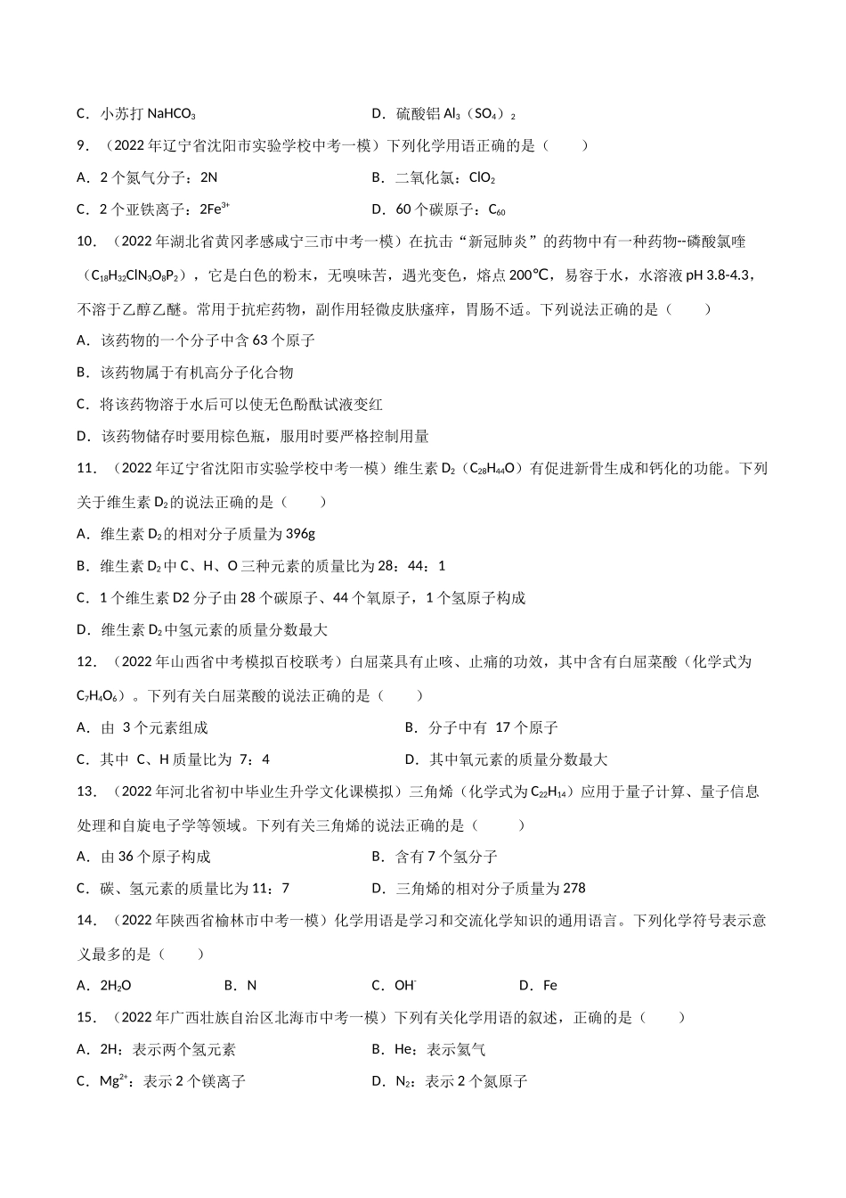 专题01 化学用语（原卷版）-2024年中考化学总复习高频考点必刷题（全国通用）.docx_第2页