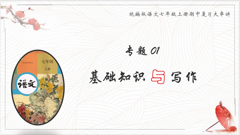 专题01 基础知识与写作【考点串讲PPT】-2023-2024学年七年级语文上学期期中考点大串讲（统编版）.pptx_第1页