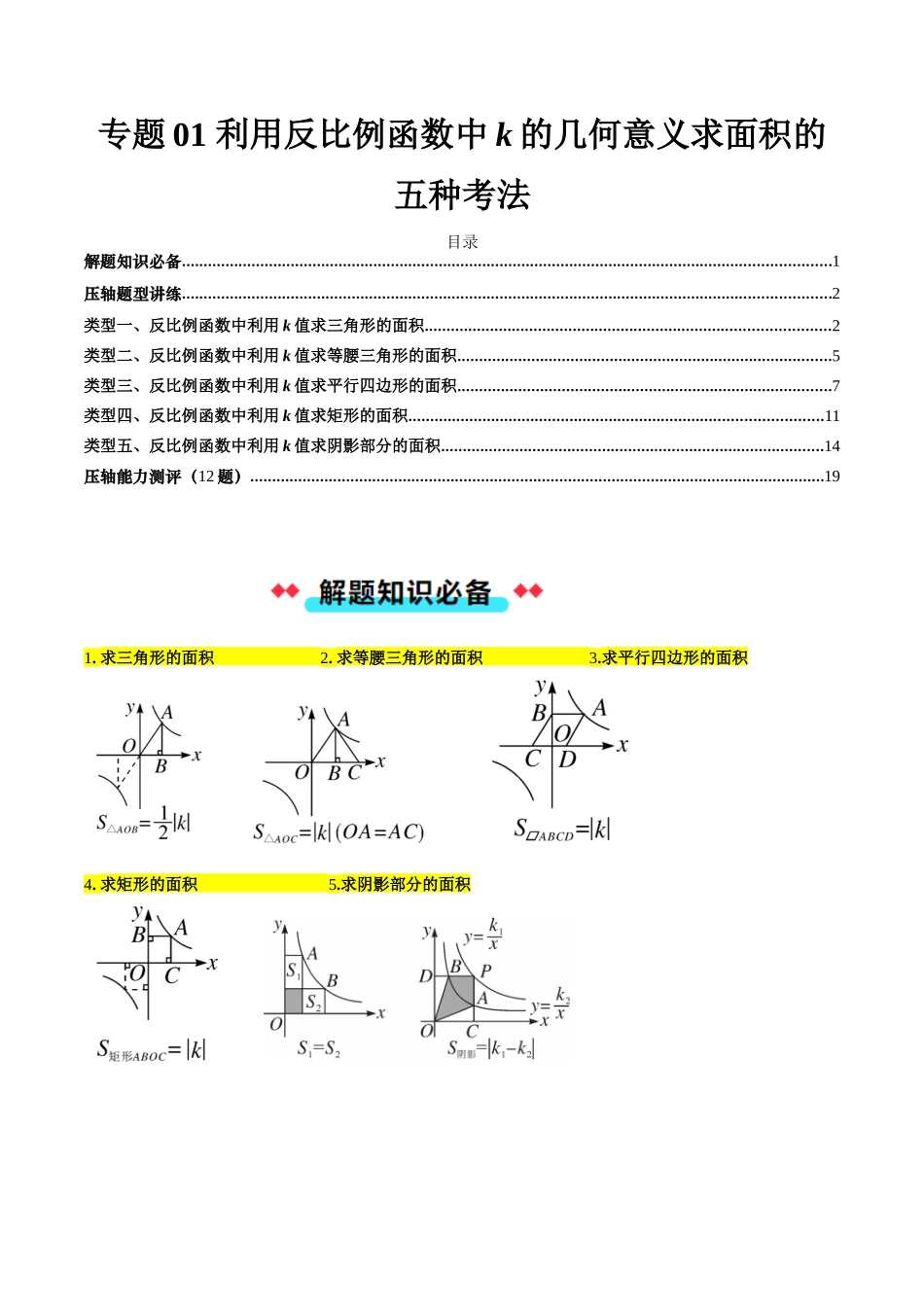 专题01 利用反比例函数中k的几何意义求面积的五种考法（解析版）-2025数学常考压轴题上册九年级湘教版.docx_第1页