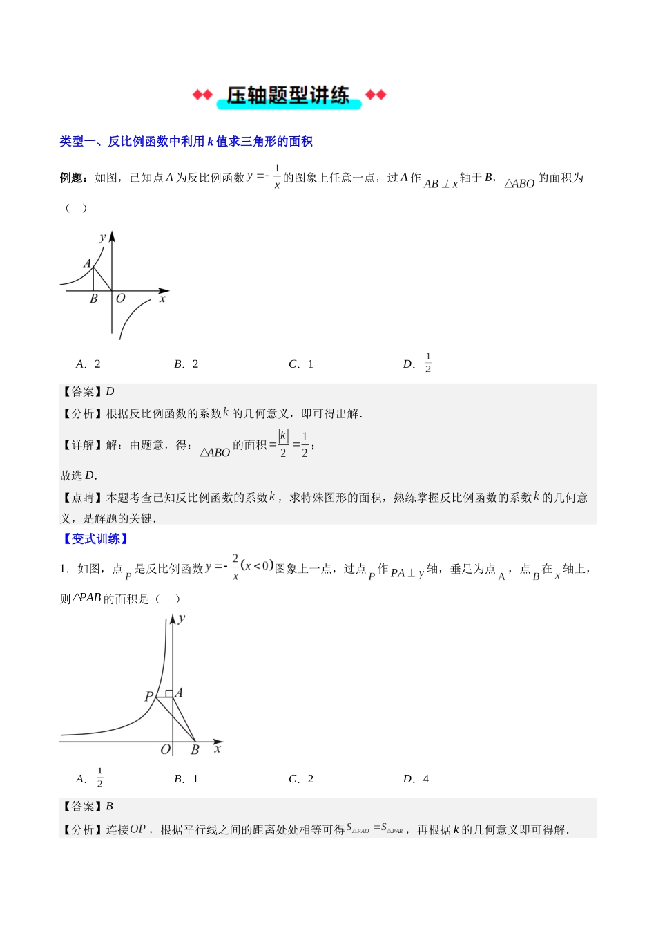 专题01 利用反比例函数中k的几何意义求面积的五种考法（解析版）-2025数学常考压轴题上册九年级湘教版.docx_第2页