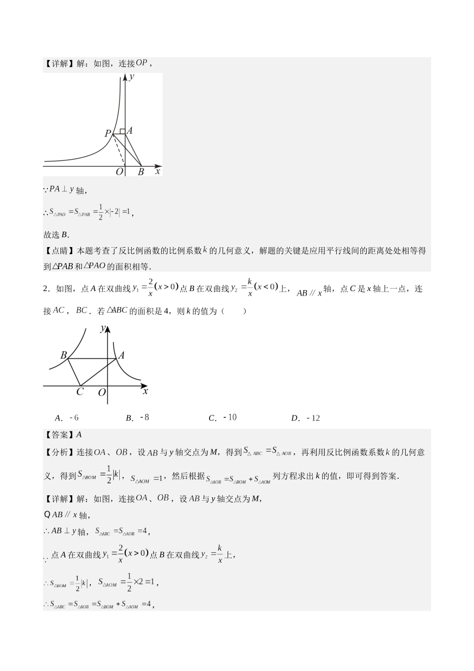 专题01 利用反比例函数中k的几何意义求面积的五种考法（解析版）-2025数学常考压轴题上册九年级湘教版.docx_第3页