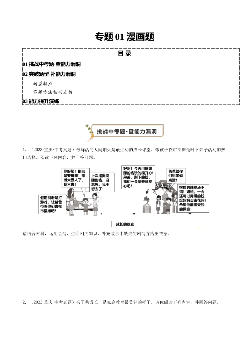 专题01 漫画题（查补能力提升练）（原卷版）-【查漏补缺】2024年中考道德与法治复习.docx_第1页