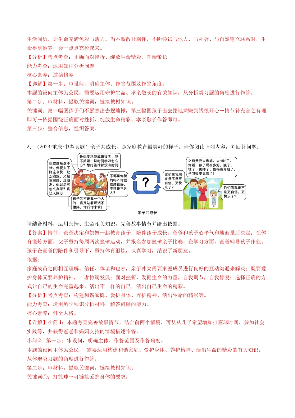 专题01 漫画题（解析版）-【查漏补缺】2024年中考道德与法治复习.docx_第2页