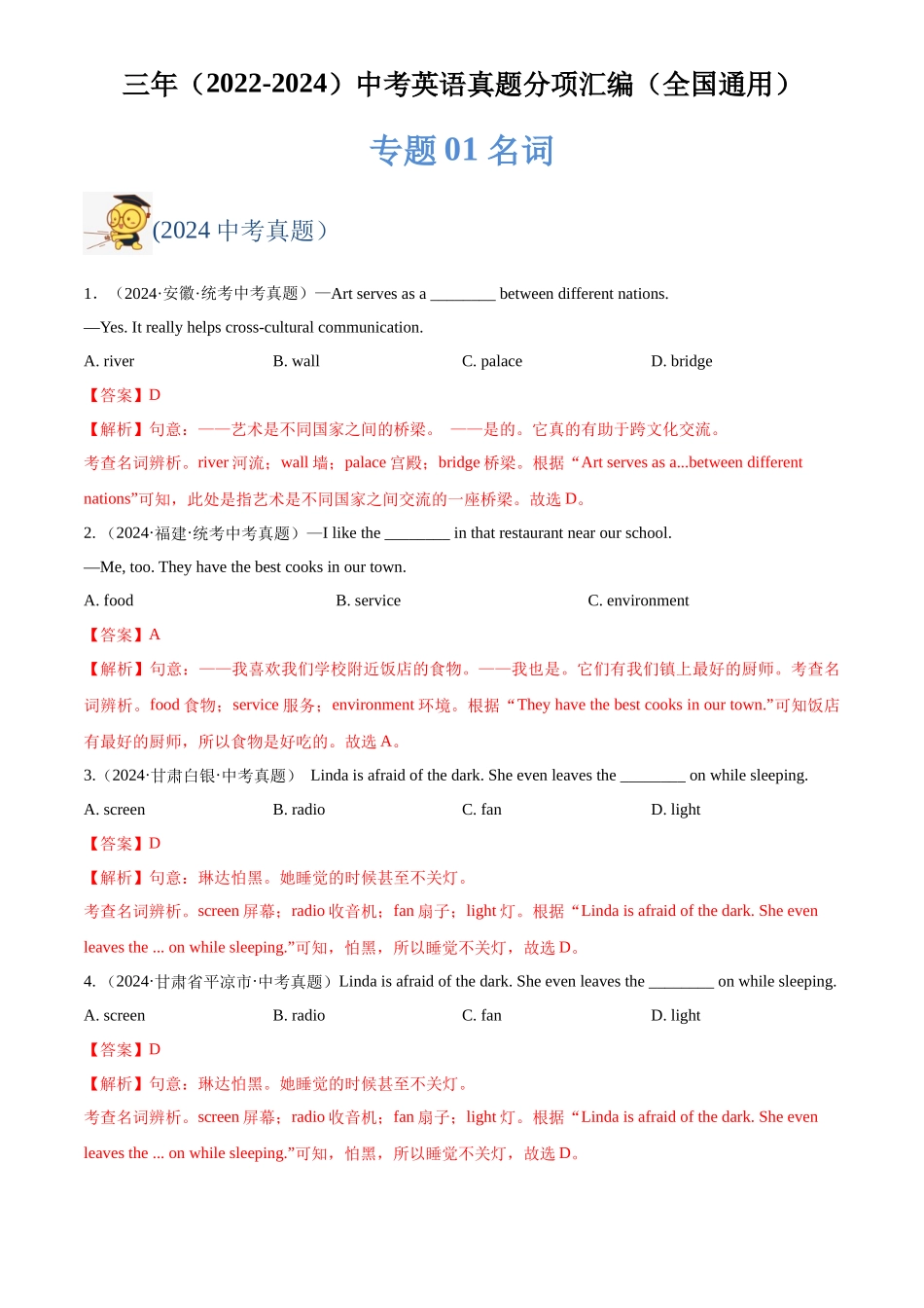 专题01 名词（解析版）-三年(2022-2024)中考英语真题分类汇编(全国通用).docx_第1页