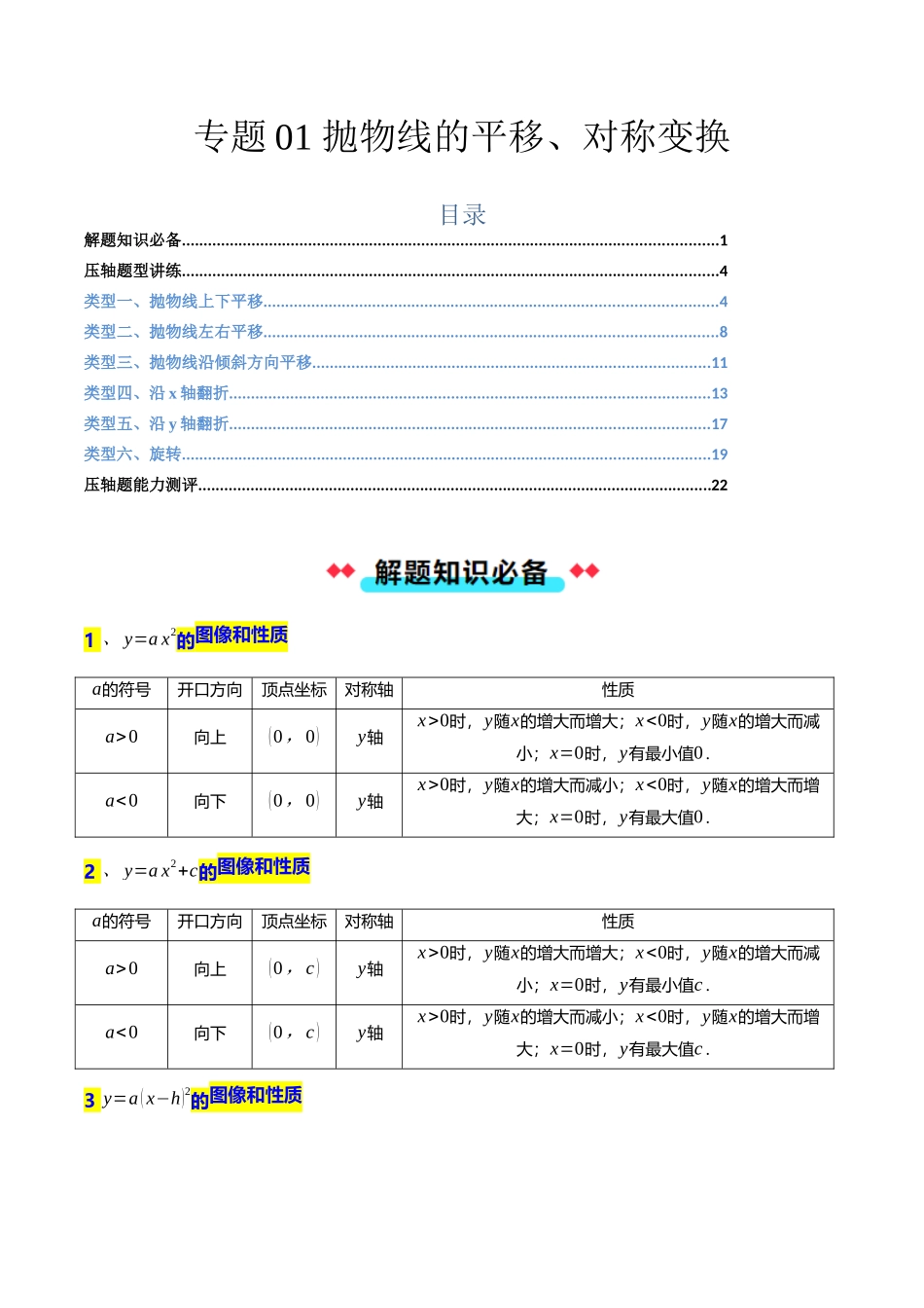 专题01 抛物线的平移、对称变换-解析版-2025数学常考压轴题上册九年级沪科版.docx_第1页
