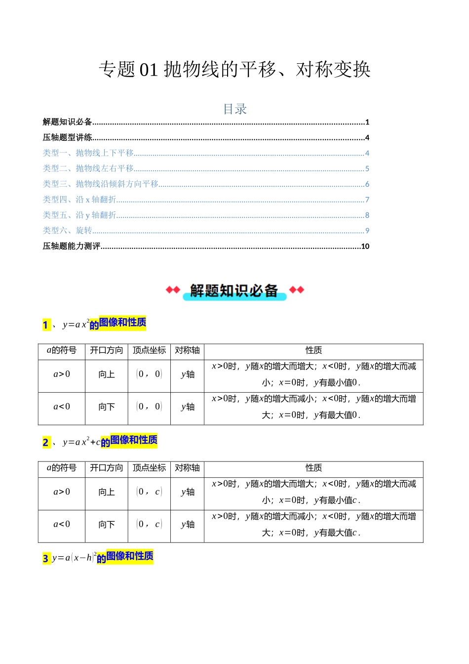 专题01 抛物线的平移、对称变换-原卷版-2025数学常考压轴题上册九年级沪科版.docx_第1页