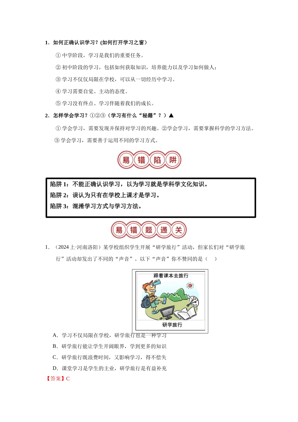 专题01 七年级上册易混易错考点梳理-备战2024年中考道德与法治考试易错题（全国通用）.docx_第3页