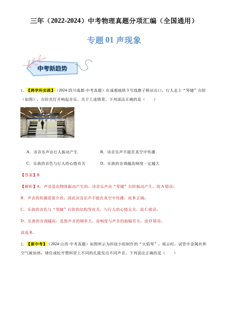 专题01 声现象（解析版）-三年(2022-2024)中考物理真题分类汇编(全国通用).docx_第1页