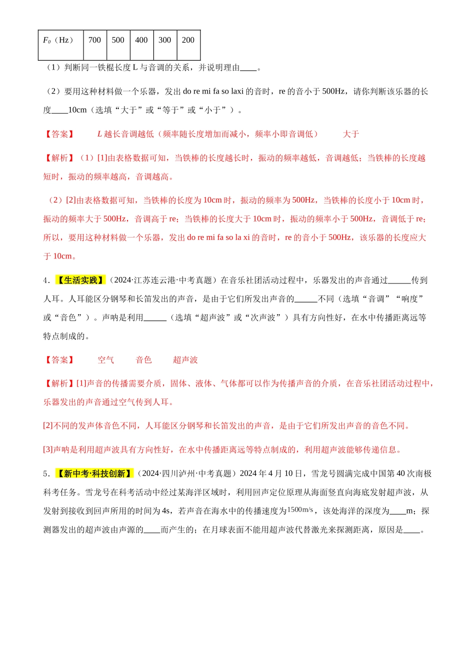 专题01 声现象（解析版）-三年(2022-2024)中考物理真题分类汇编(全国通用).docx_第3页