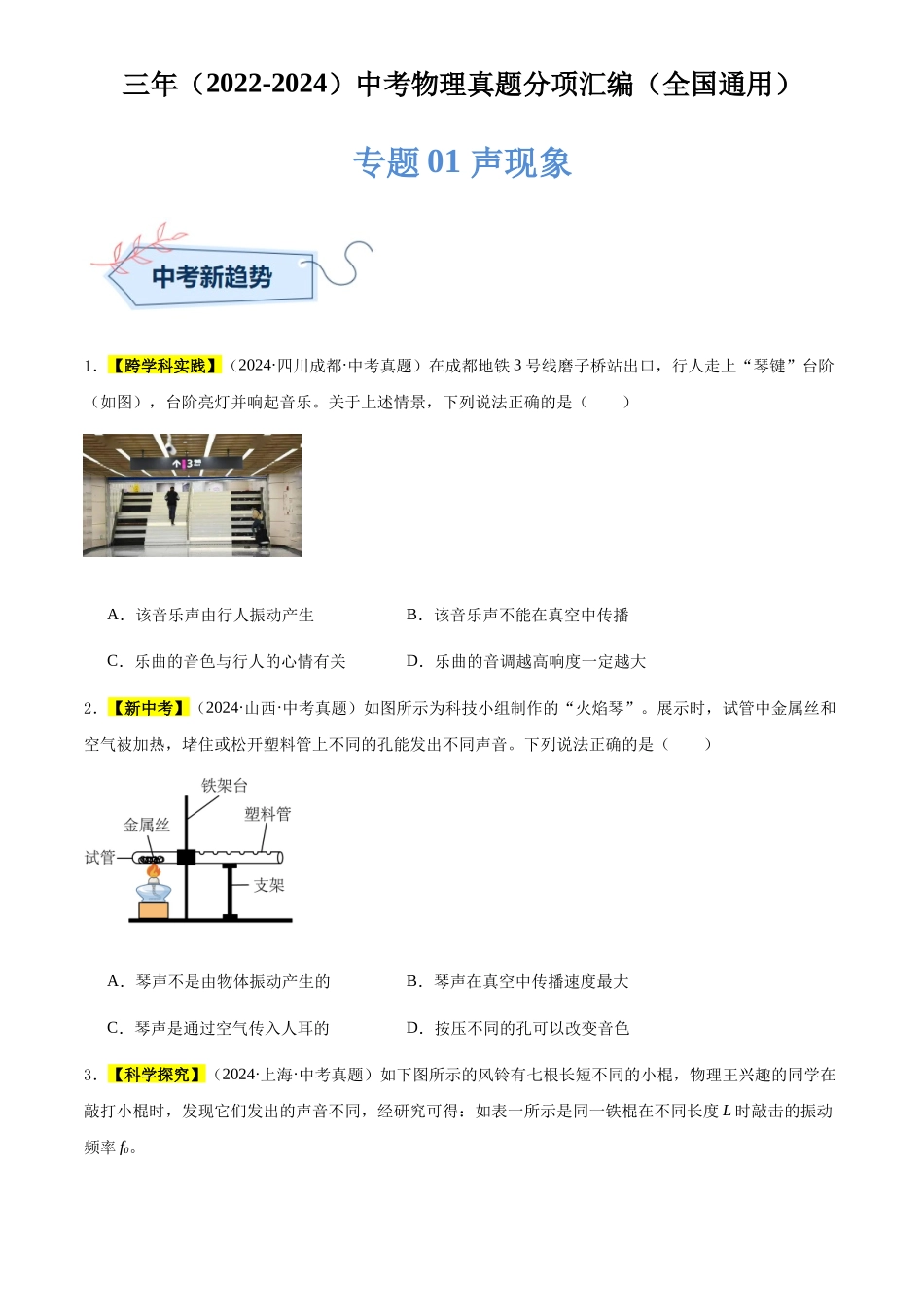 专题01 声现象（原卷版）-三年(2022-2024)中考物理真题分类汇编(全国通用).docx_第1页