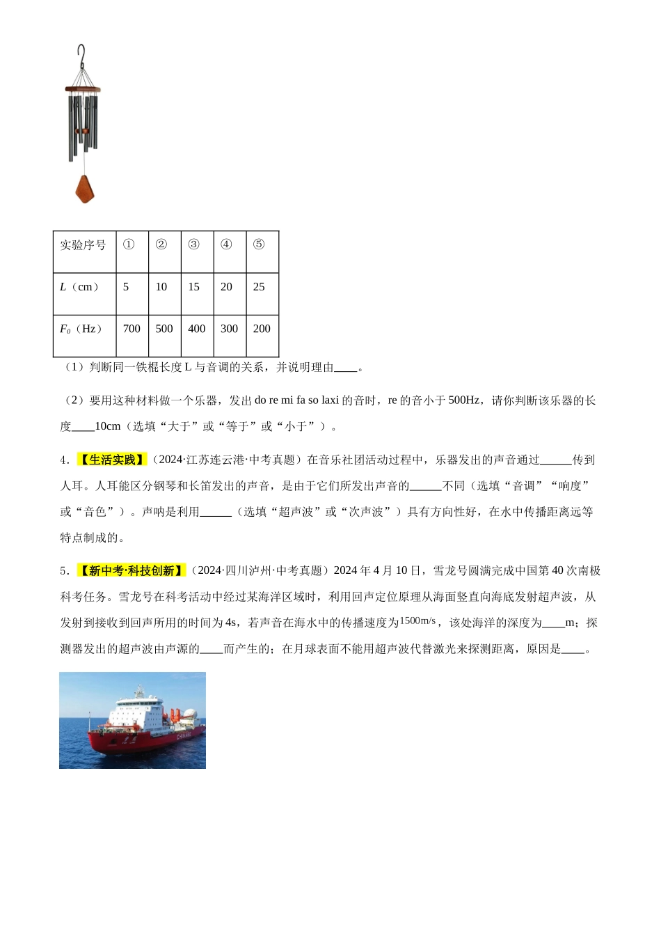 专题01 声现象（原卷版）-三年(2022-2024)中考物理真题分类汇编(全国通用).docx_第2页