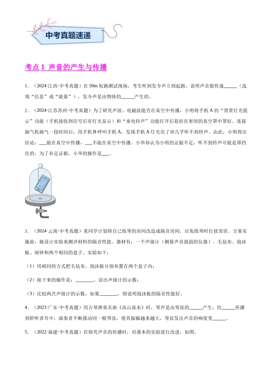 专题01 声现象（原卷版）-三年(2022-2024)中考物理真题分类汇编(全国通用).docx_第3页