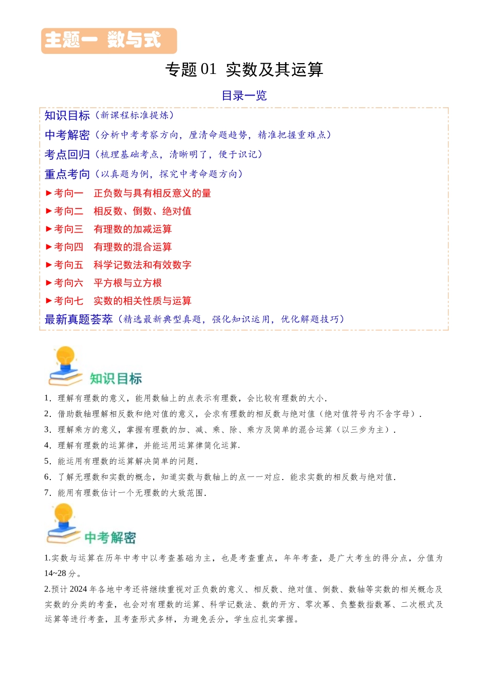 专题01 实数及其运算（原卷版）-备战中考数学真题题源解密.docx_第1页