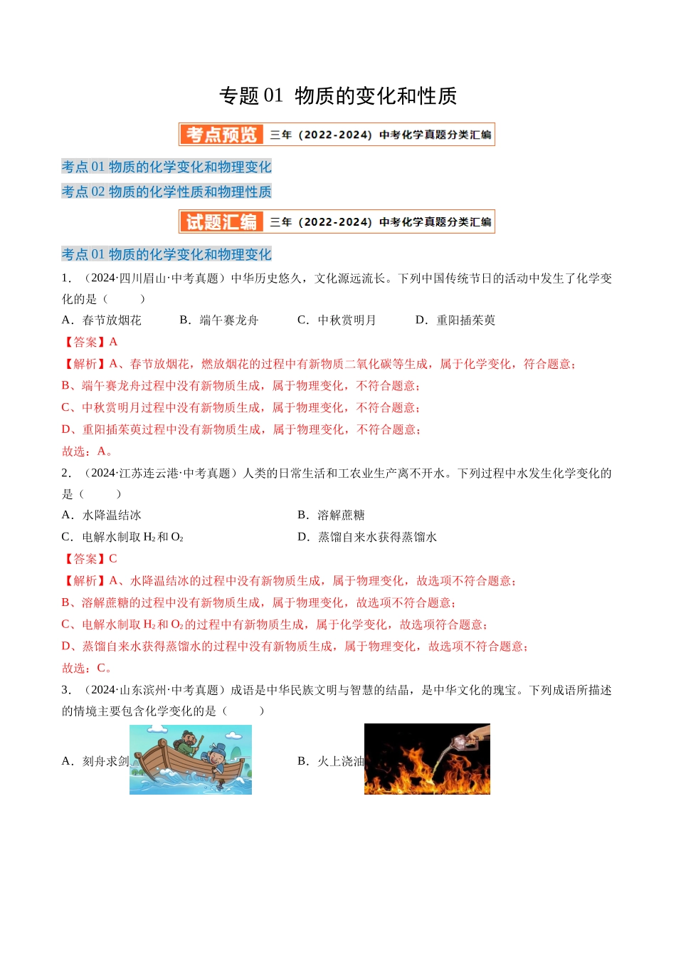 专题01 物质的变化和性质（解析版）-【好题汇编】三年（2022-2024）中考化学真题分类汇编（全国通用）.docx_第1页