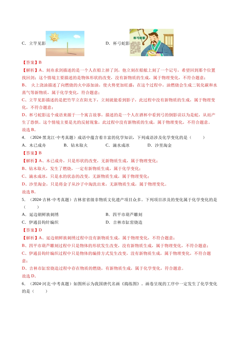 专题01 物质的变化和性质（解析版）-【好题汇编】三年（2022-2024）中考化学真题分类汇编（全国通用）.docx_第2页