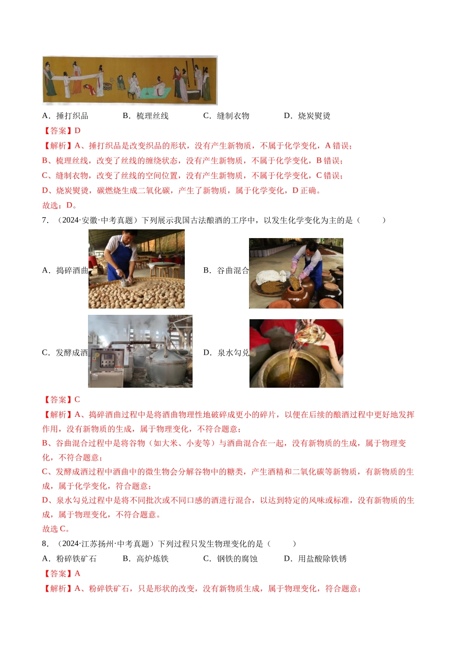 专题01 物质的变化和性质（解析版）-【好题汇编】三年（2022-2024）中考化学真题分类汇编（全国通用）.docx_第3页