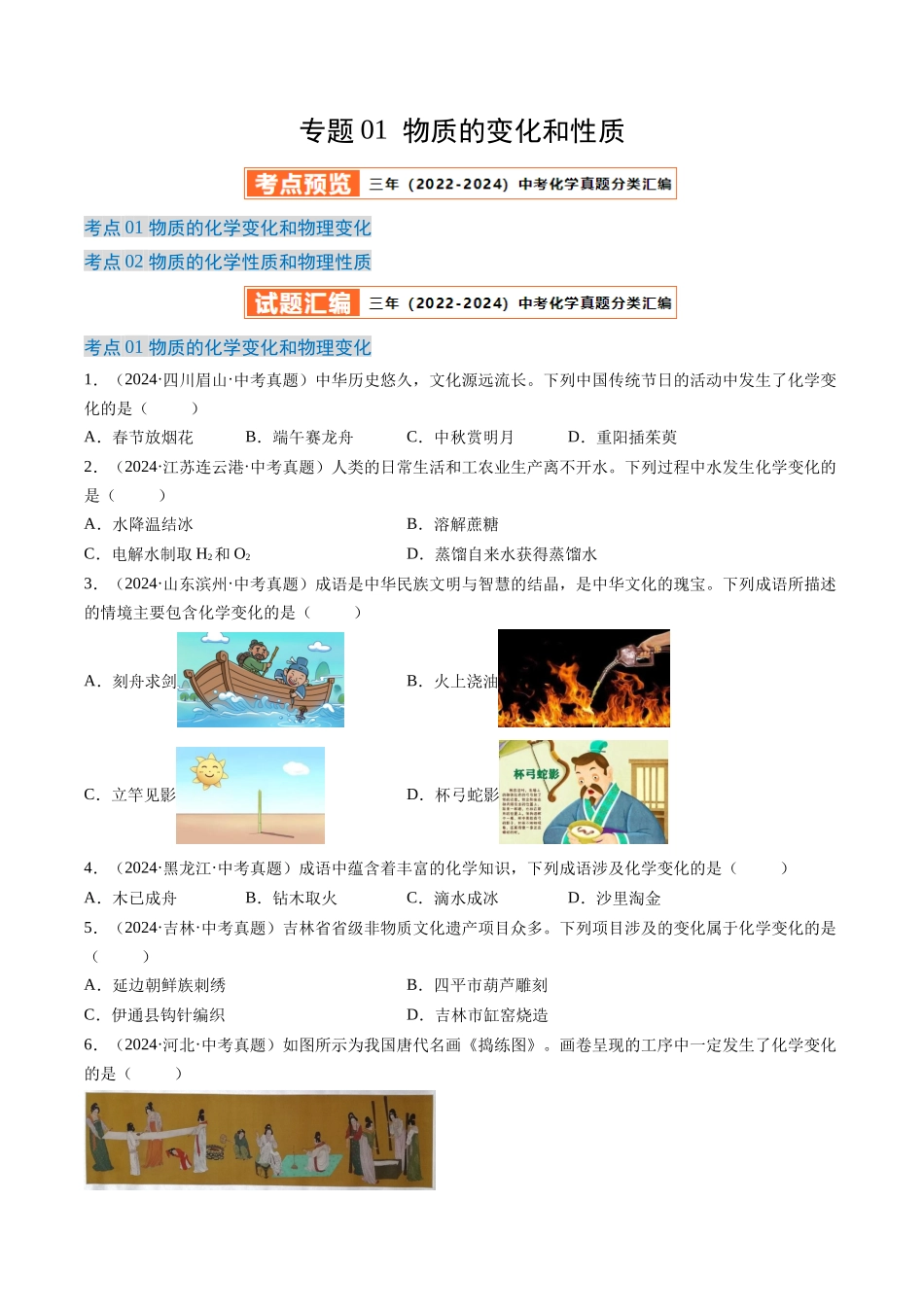 专题01 物质的变化和性质（原卷版）-【好题汇编】三年（2022-2024）中考化学真题分类汇编（全国通用）.docx_第1页