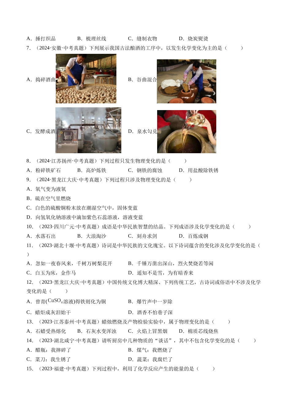 专题01 物质的变化和性质（原卷版）-【好题汇编】三年（2022-2024）中考化学真题分类汇编（全国通用）.docx_第2页