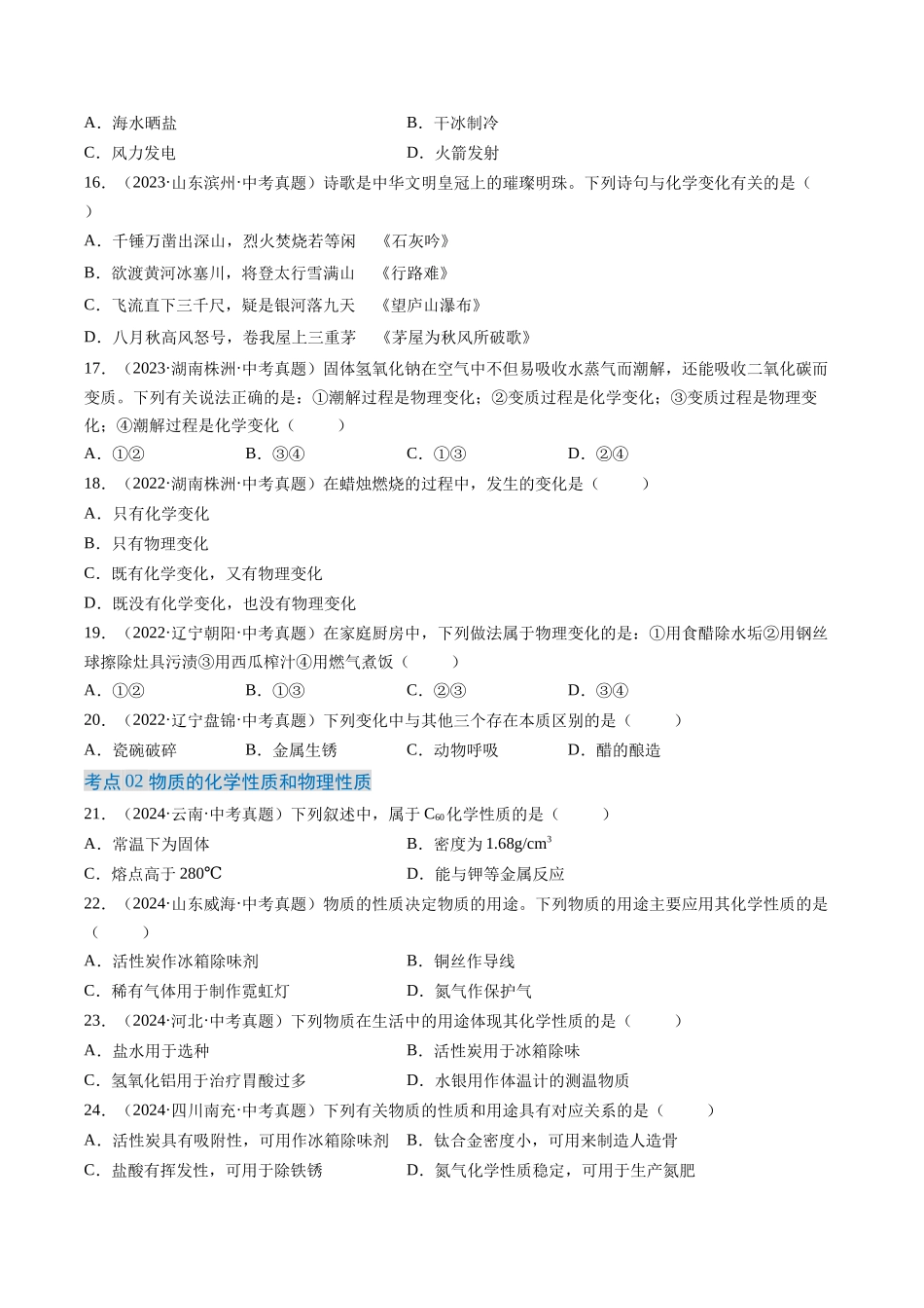 专题01 物质的变化和性质（原卷版）-【好题汇编】三年（2022-2024）中考化学真题分类汇编（全国通用）.docx_第3页