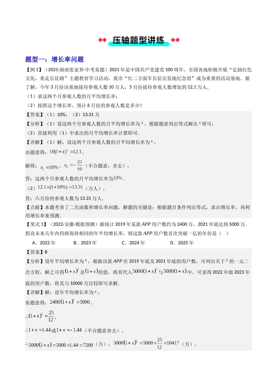 专题01 一元二次方程的实际应用五种考法（解析版）-2025数学常考压轴题上册九年级人教版.docx_第2页