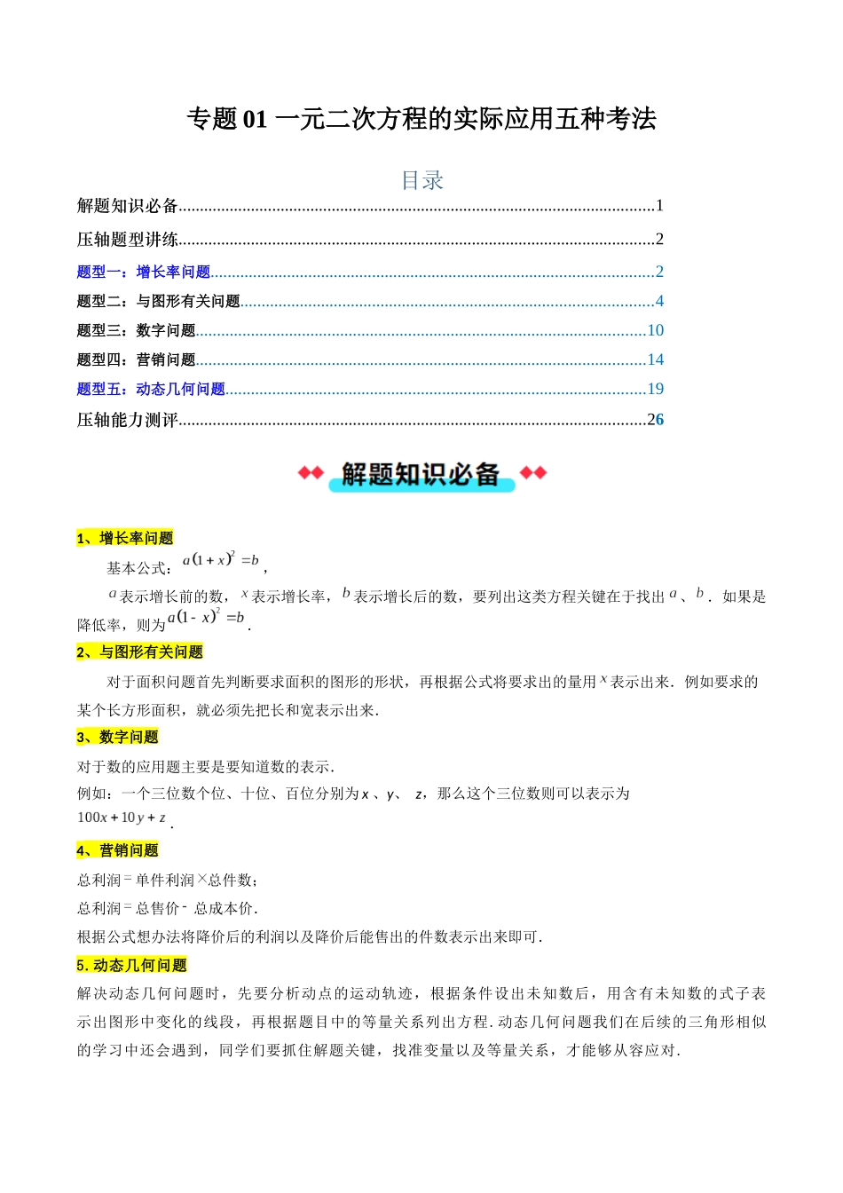 专题01 一元二次方程的实际应用五种考法（原卷版）-2025数学常考压轴题上册九年级人教版.docx_第1页