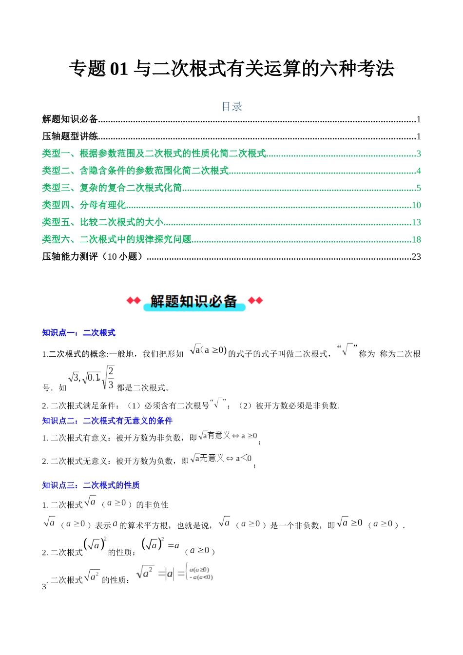 专题01 与二次根式有关运算的六种考法（原卷版）-2025数学常考压轴题上册九年级华师版.docx_第1页