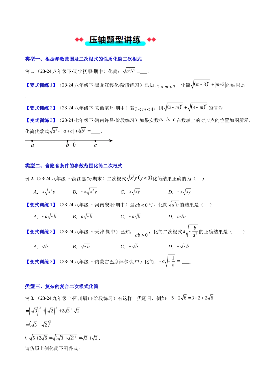 专题01 与二次根式有关运算的六种考法（原卷版）-2025数学常考压轴题上册九年级华师版.docx_第3页